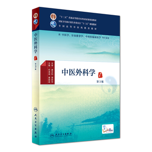中医外科学 第3版第三版 本科中医药类 配增值 何清湖 供中医学 针灸推拿学 中西医临床医学 人卫十三五规划教材 9787117225700医