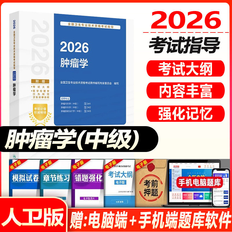 人卫版2027年肿瘤学中级主治医师教材考试指导用书卫生职称考试教材肿瘤内科学外科学放射治疗学肿瘤学职称考试书代码341/342/343