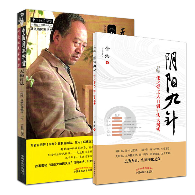 共2册 阴阳九针 任之堂自创针法大揭密+无极针法 中医针灸 针刺疗法 内经针刺治神临床三十年 中国中医药出版社医学书籍书