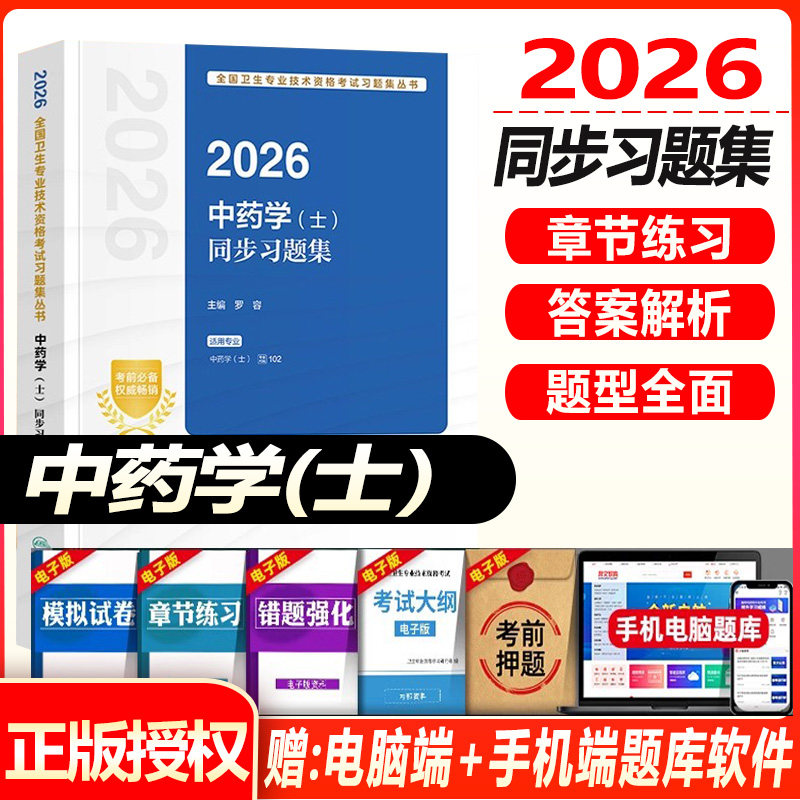 人卫版2027初级中药士考试同步习题集模拟试卷中药学初级士药剂师历年真题全国卫生专业技术资格考试指导教材书人民卫生出版社