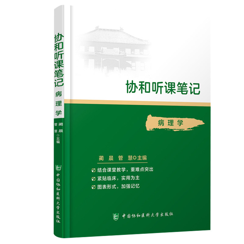 协和听课笔记 病理学 协和听课笔记系列丛书 结合课堂教学 图表形式 蔺晨 管慧 主编 中国协和医科大学出版社9787567916715医学书