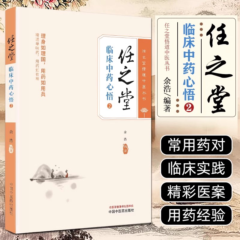 任之堂临床中药心悟 2 任之堂悟道中医丛书 脏腑用药法 肺与大肠用药 脾与胃用药 肝与胆用药 等 中国中医药出版社9787513284240