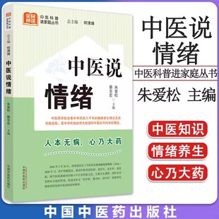 中医说情绪 朱爱松 蔡亚宏 全民阅读中医科普进家庭丛书 中医七情与五脏对应关系 调理情志事例方法 中国中医药出版社