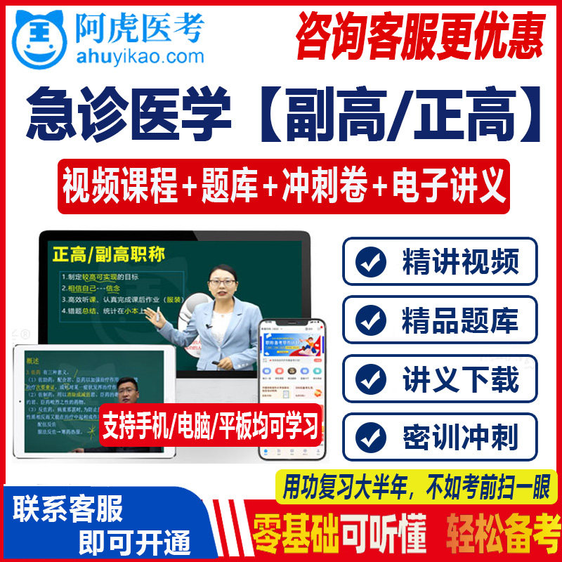 急诊医学副主任主任副高正高课程医学高级职称考试宝典题库视频