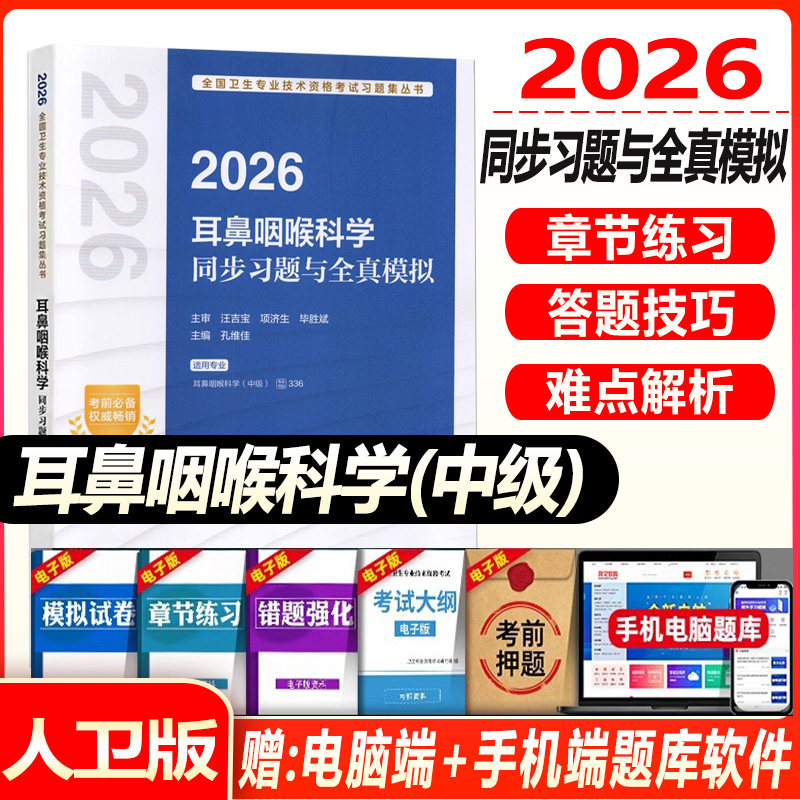 人卫版2027耳鼻咽喉科主治医师考试指导教材书同步习题与全真模拟试卷耳鼻咽喉科学中级全国卫生专业技术资格题库