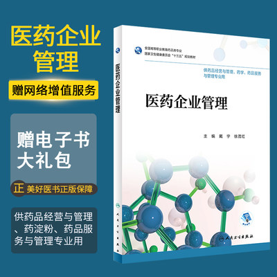 医药企业管理戴宇徐茂红主编大学教材大中专人民卫生出版社978711