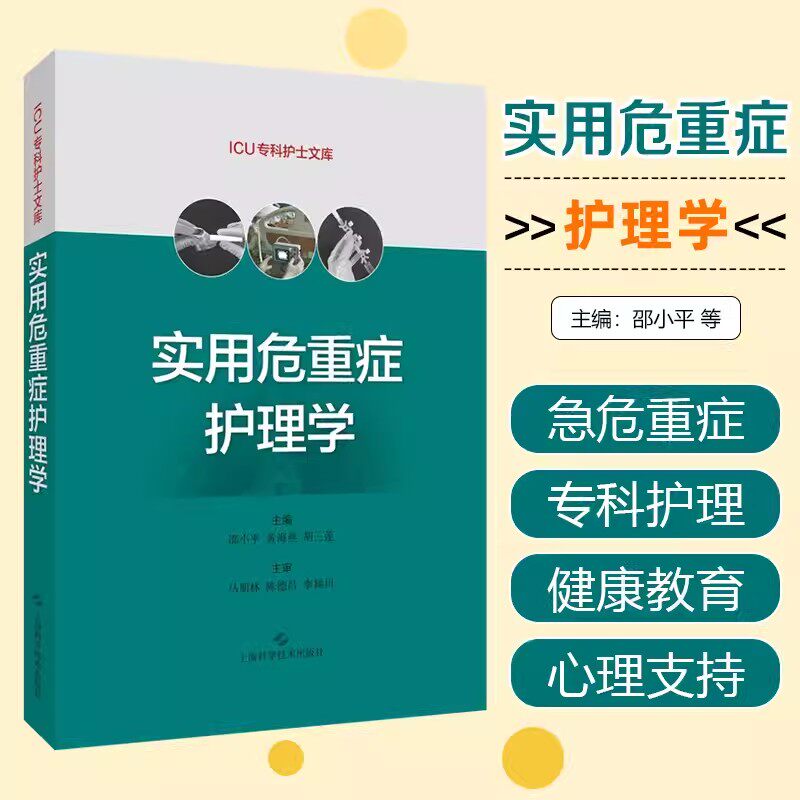实用危重症护理学ICU专科护士