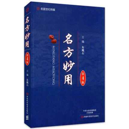 名方妙用（第4版）朱溅石临床医生河南科学技术出版社 9787534983979医学书籍书