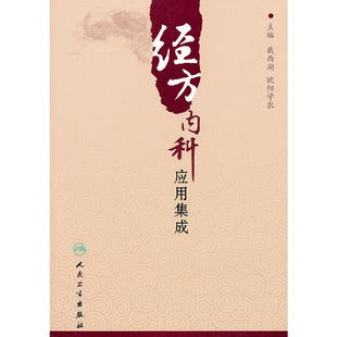 经方肿瘤科应用集成 医学书籍书 中医 医书 戴西湖 欧阳学农