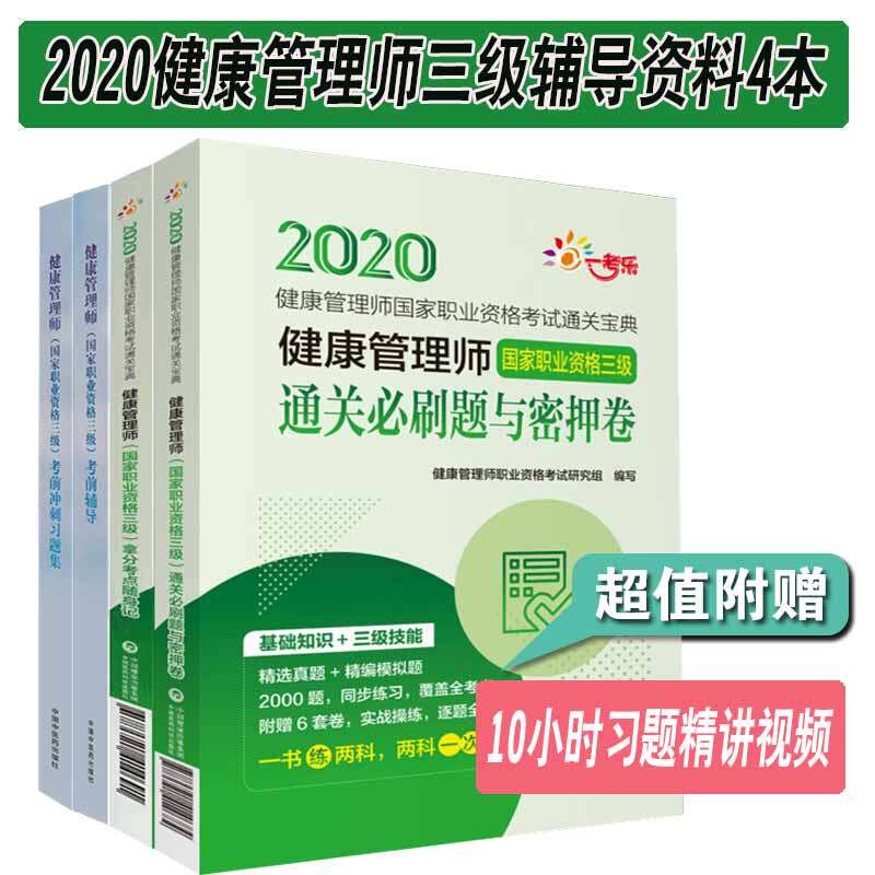 共4册健康管理师职业资格考试系列健康管理师职业资格三医学