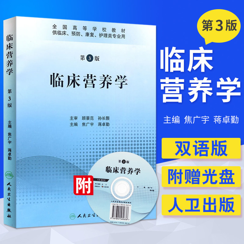 临床营养学 第三版人卫版 含光盘供临床 预防 康复 护理类专业用 全国高等学校教材 临床运动营养学 人民卫生出版社医学书籍书