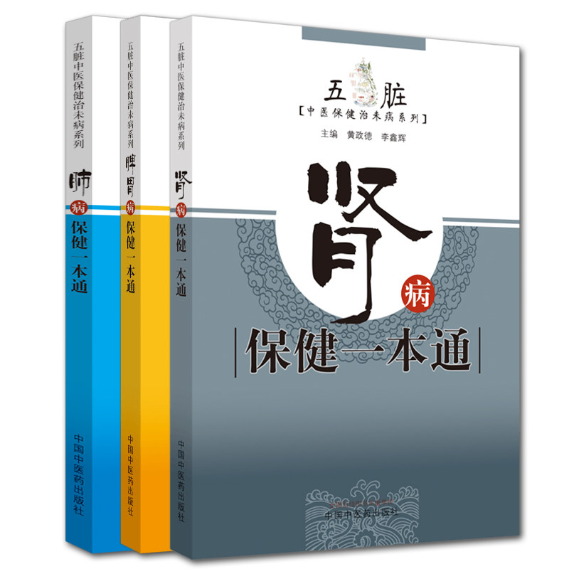 套装3本 肾病保健一本通+脾胃病保健一本通+肺病保健一本通 中医治末病系列 黄政德 李鑫辉 主编 中国中医药出版社医学书籍书