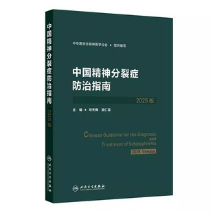 中国精神分裂症防治指南(2025版)司天梅 吴仁容 本书从精神分裂症不同患病时期不同治疗阶段出发分别探究疾病的防治方法人民卫生