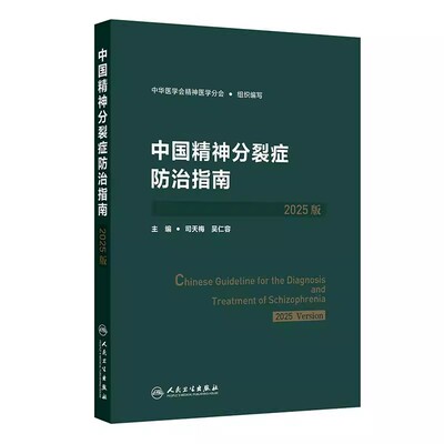中国精神分裂症防治指南（2025版）司天梅 吴仁容 本书从精神分裂症不同患病时期不同治疗阶段出发分别探究疾病的防治方法人民卫生