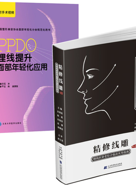 2本精修线雕 埋线抗衰老综合临床实用指南 第2版金海波+PPDO埋线提升面部年轻化应用 附手术视频 石兵面部 微整形线 雕教科书 MH医