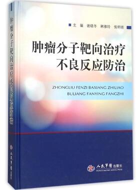 肿瘤分子靶向治疗不良反应防治 谢晓冬 人民军医出版社 9787509187272医学书籍书
