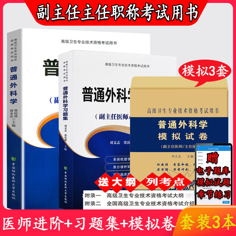 3普通外科学高级教程2021外科学副主任医师职称考试教材主任医生进阶习题集模拟试卷外科副高正高题库资料用书历年真题搭人卫版 3本