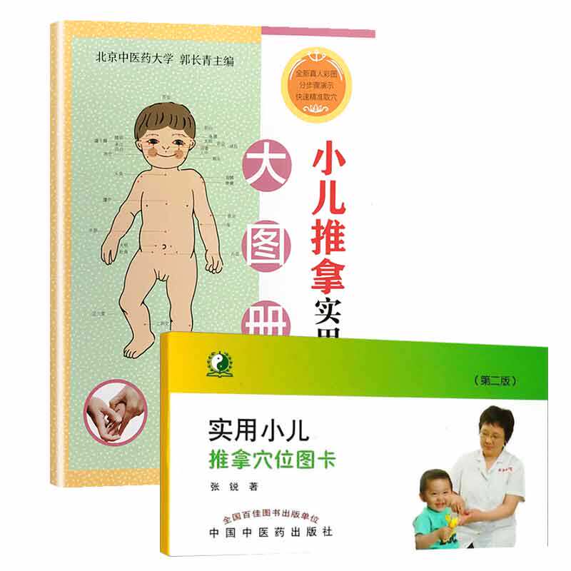 小儿推拿穴位图挂图书籍教材+推拿图卡 小儿推拿标准经络穴位图小儿推拿挂图宣传画实用小儿推拿真人图解小儿推拿图医学书籍书