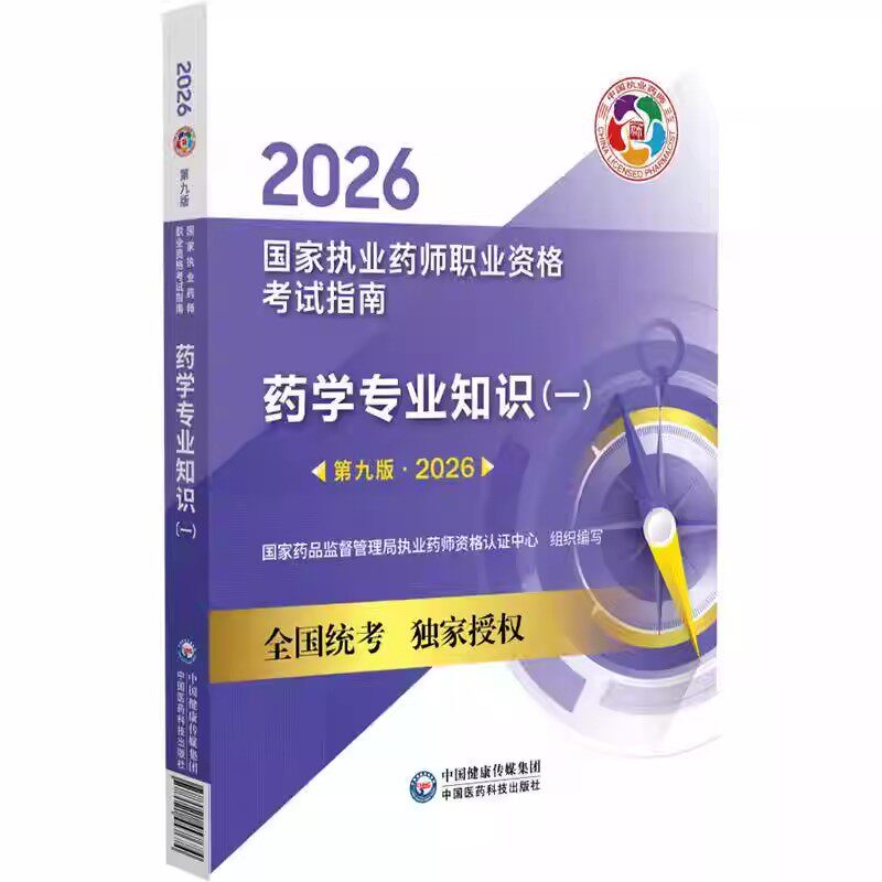 2026年职业执业西医西药师资格证考试指南西药学专业知识一2026版执业药药师考试西药师药一教材真题辅导书习题模拟视频课程