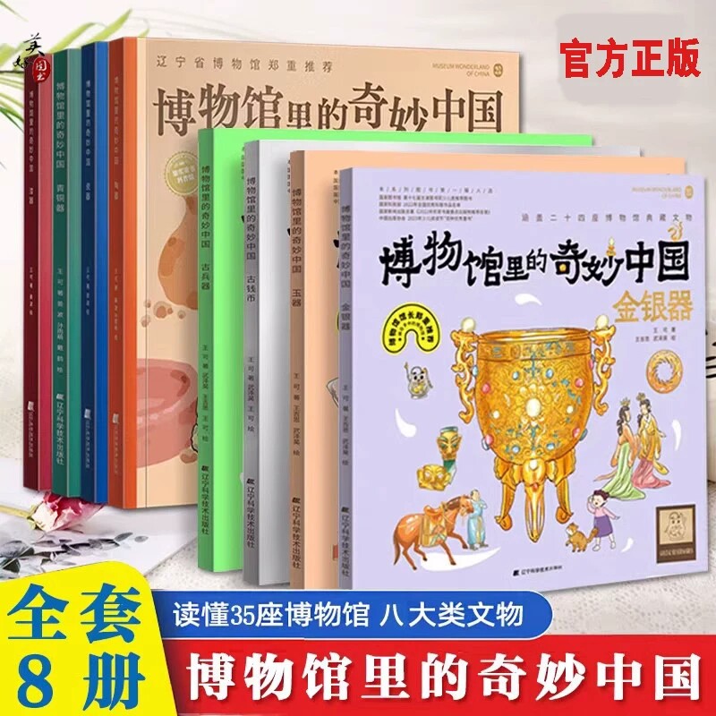 博物馆里的奇妙中国全8册第一二辑玉器金银器青铜器陶器漆器瓷器三四五年级小学生课外阅读课本里的博物馆儿童历史文物科普