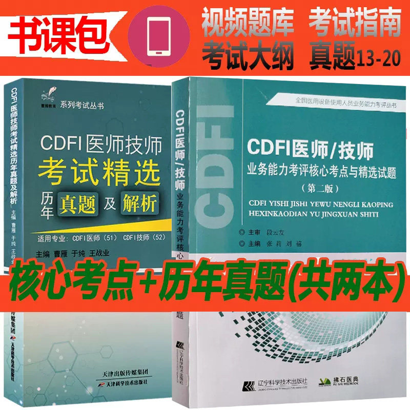 cdfi彩超上岗证历年真题精选医师