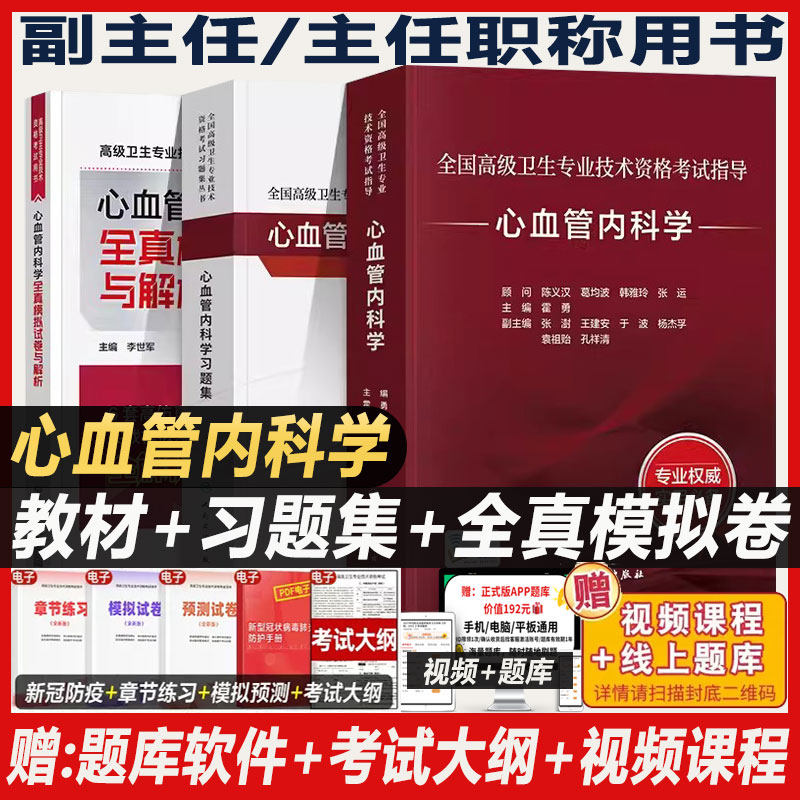 心血管内科学副主任医师职称