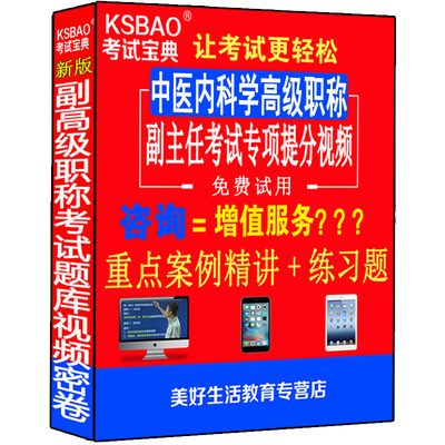 中医内科学副高正高级职称考试书副主任主任医师视频课程中医内科学正副高视频课件网课习题集题库模拟题试卷医学书籍书