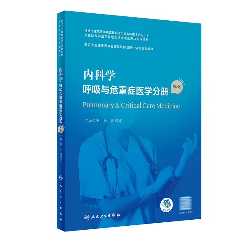 内科学 呼吸与危重症医学分册(第2版/配增值) 国家卫生健康委员会住院医师规范化培训规划教材 人民卫生出版社 9787117327435