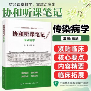 传染病学 协和听课笔记 葛瑛 主编 结合课堂教学 重难点突出 临床医学 中国协和医科大学出版社9787567927339
