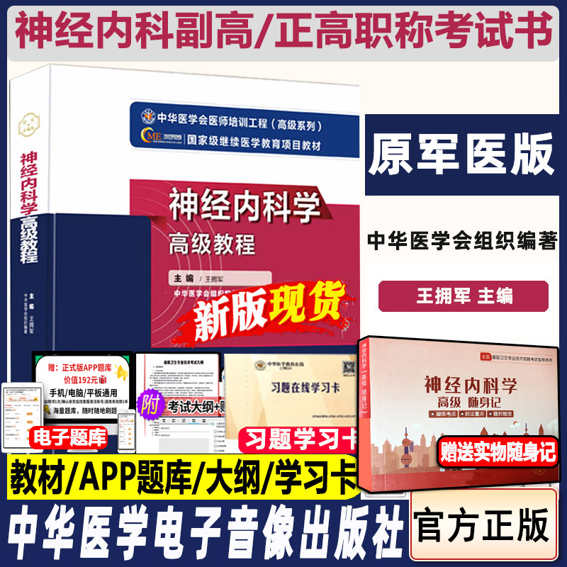 神经内科学高级教程副高职称