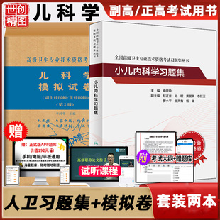 小儿内科学副高人卫版习题集高级职称正高考试儿内科儿科学卫生资格考试晋升主任副主任医师 用书书试题练习题医学书籍书2026资料