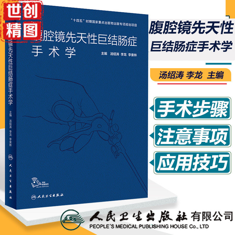 腹腔镜先天性巨结肠症手术学 医学书籍书 人民卫生出版社 郝希山,王殿昌