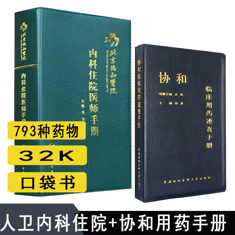 共2本 人卫内科住院医师手册+协和临床用药速查手册 北京协和内科住院医师手册内科手册 住院医师实习医师进修医师口袋书实用书医