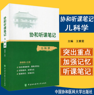协和听课笔记 儿科学 唐晓艳主编 中国协和医科大学出版社9787567916029 医学书籍书医书