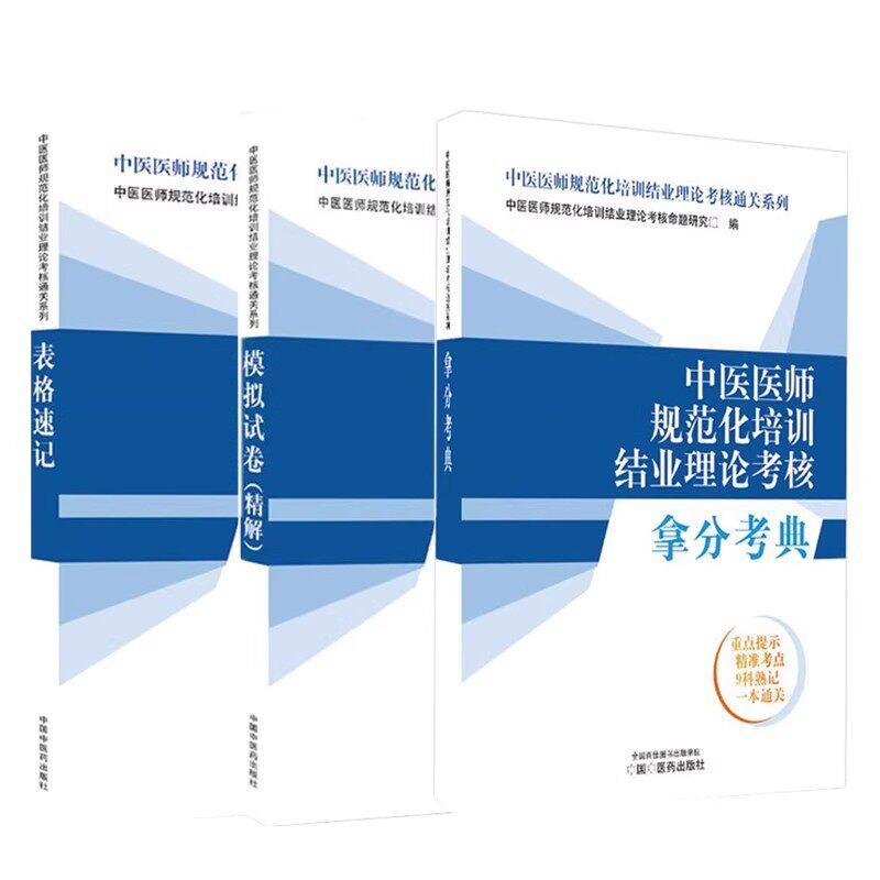 中医医师规范化培训结业理论考核表格速记拿分考典模拟试卷精解 中医医师规范化培训结业理论考核通关系列教材辅导书考试资料课程
