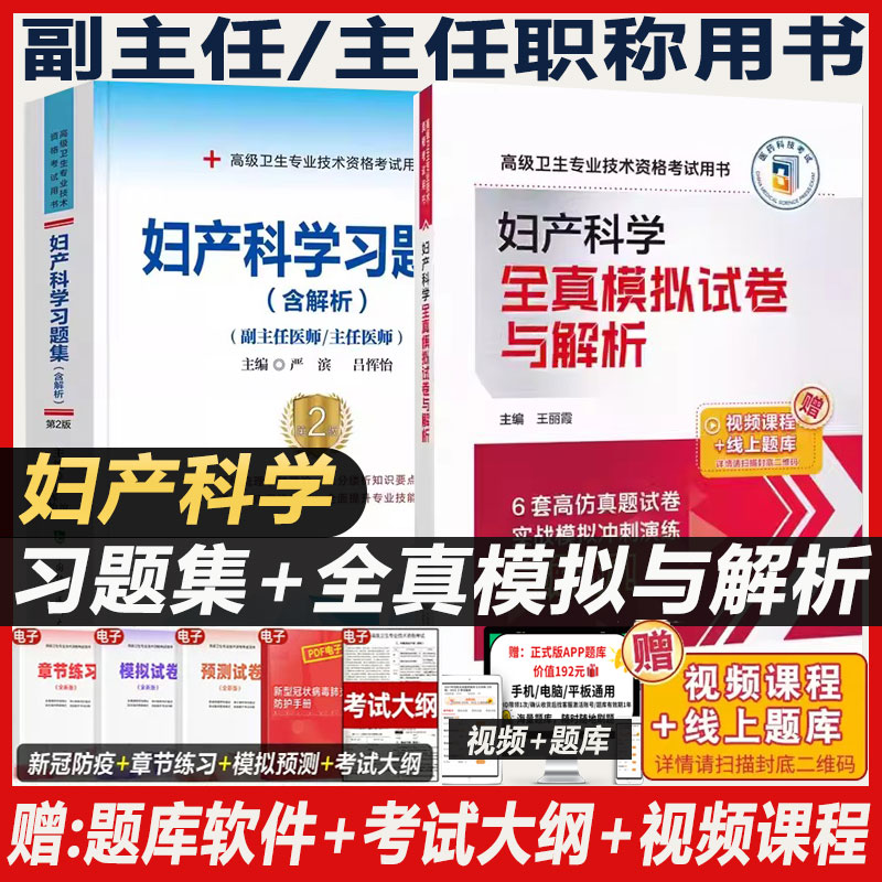 妇产科副高考试副主任医师习题集
