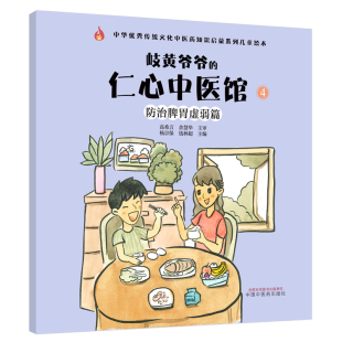 仁心中医馆 中国中医药出版 中华优秀传统文化中医药知识启蒙系列儿童绘本 社9787513267748医学书籍 防治脾胃虚弱篇 岐黄爷爷