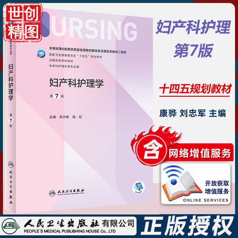 妇产科护理学 第7版 第七版 本科护理 十四五规划教材 学生课本