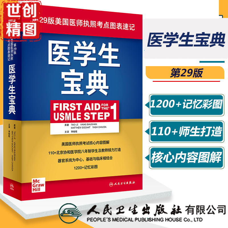 医学生宝典 First Aid for the USMLE Step 1）翻译版第29版二十九版美国医师执图表速记照医学书籍书