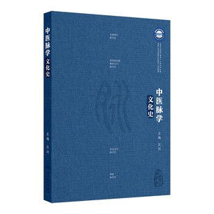 中医脉学文化史 汪剑 主编 脉诊的起源 医学经典中的脉学知识 汉墓出土文献中的脉书 中医脉学与明清社会文化 人民卫生出版社