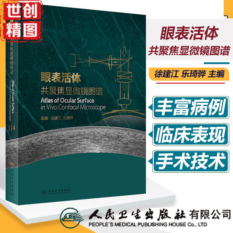 眼表活体共聚焦显微镜图谱 徐建江 医学书籍书 人民卫生出版社