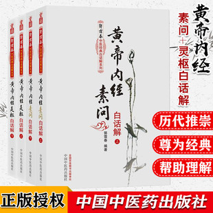 黄帝内经全集白话版原著素问灵枢经校释释义译文皇帝内经中医白话