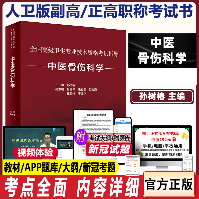 中医骨伤科学副主任医师职称考试书主任考试教材人卫版正高副高骨伤科医生 高级卫生职称考试资料用书指导书练习题历年真题题库