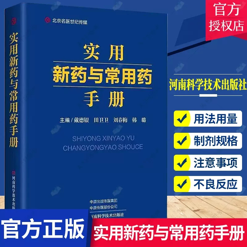 实用新药与常用药手册 临床常用药物疾病用药抗肿瘤用药五官科皮肤科用药教程 临床药物书籍 河南科学技术出版社9787572511578