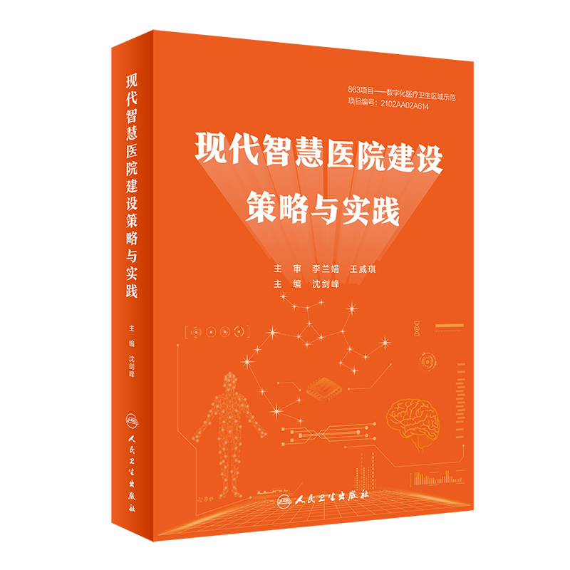 现代智慧医院建设策略与实践