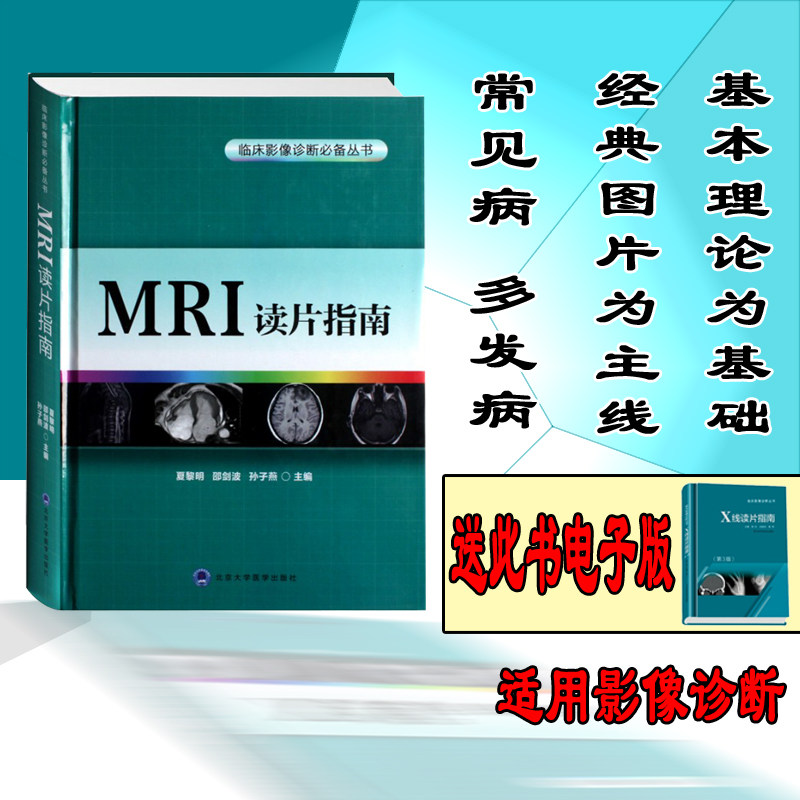 MRI读片指南临床影像诊断丛书影像读片从入门到精通系列新手学看