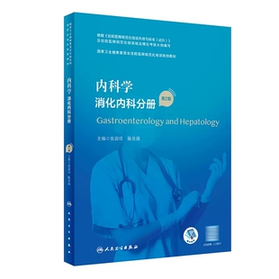 配增值 人民卫生出版 住院医师规范化培训规划教材 陈旻湖 社 张澍田 内科学消化内科分册第2版