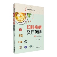 妇科疾病食疗药膳(药膳食疗治百病)魏辉主编中国医药科技出版社97