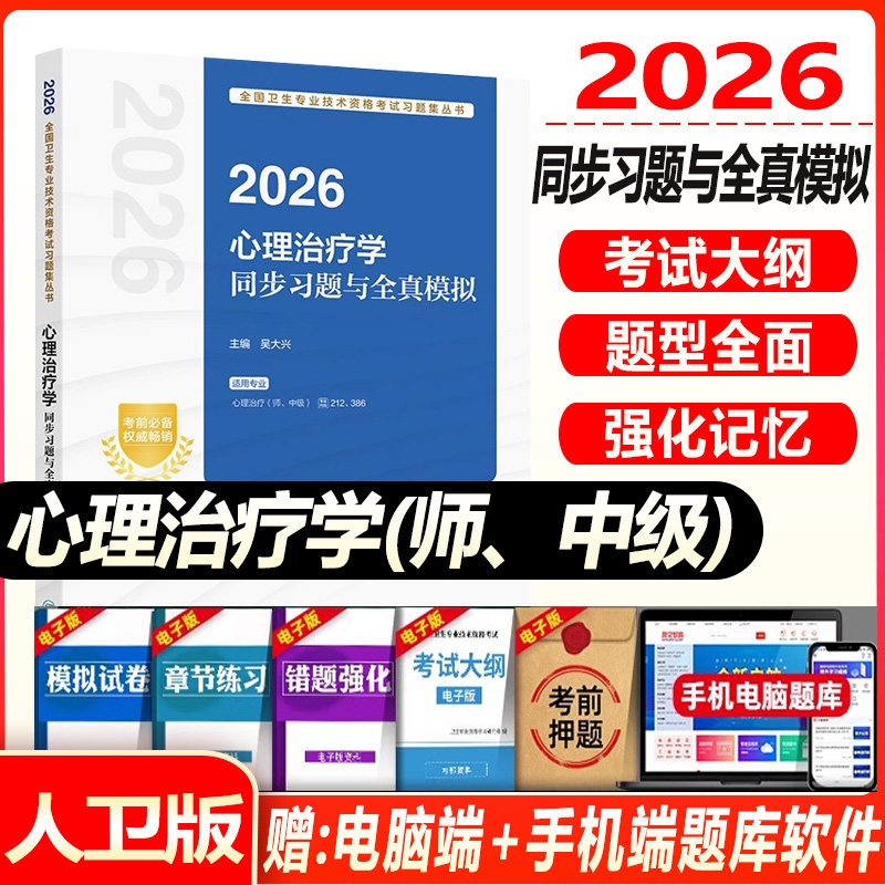 2027年心理治疗学主治医师考试同步习题集与全真模拟试卷心理治疗初级师中级卫生专业资格考试题库指导教材人民卫生出版社