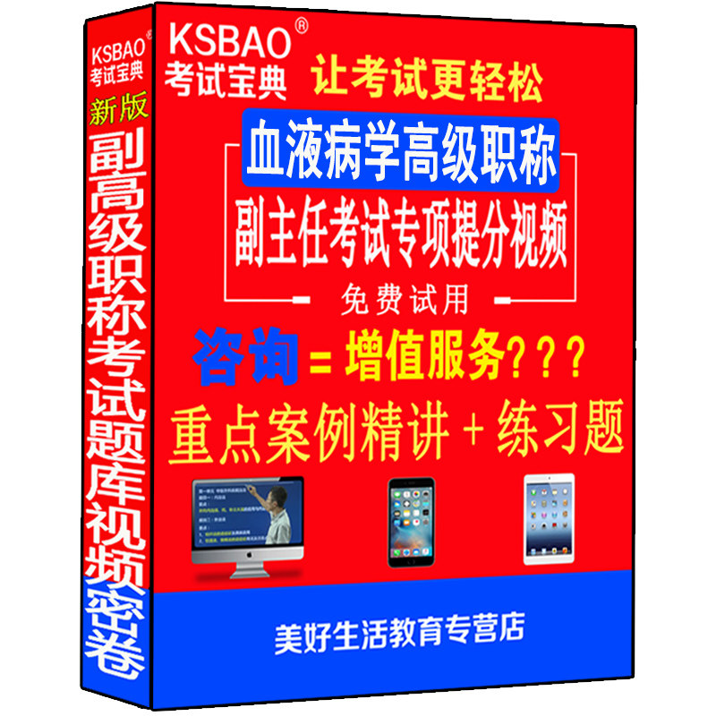 2026血液病学副高正高级职称考试卷书副主任主任医师视频光盘课程题库习题集模拟题历年真题医学书籍书